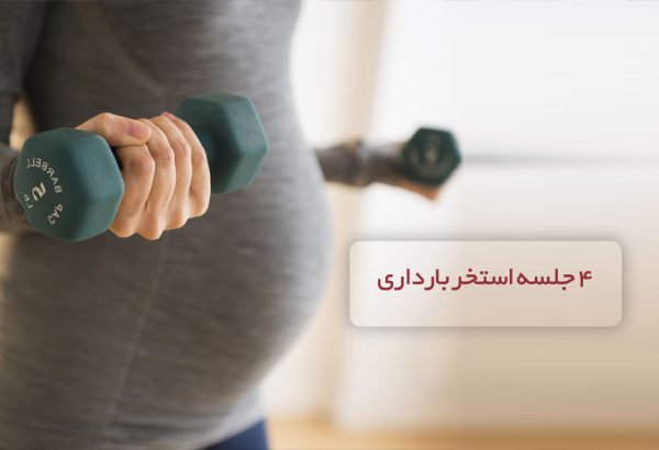 4 جلسه استخر بارداری