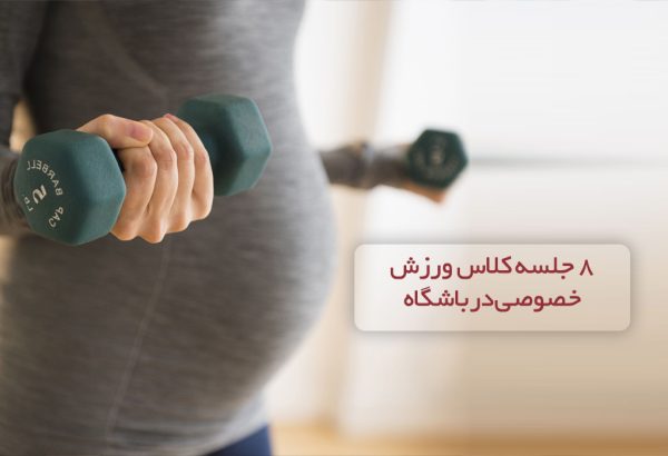 دوره 8 جلسه کلاس ورزش خصوصی در باشگاه