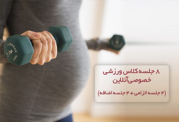 دوره 8 جلسه کلاس ورزشی خصوصی آنلاین